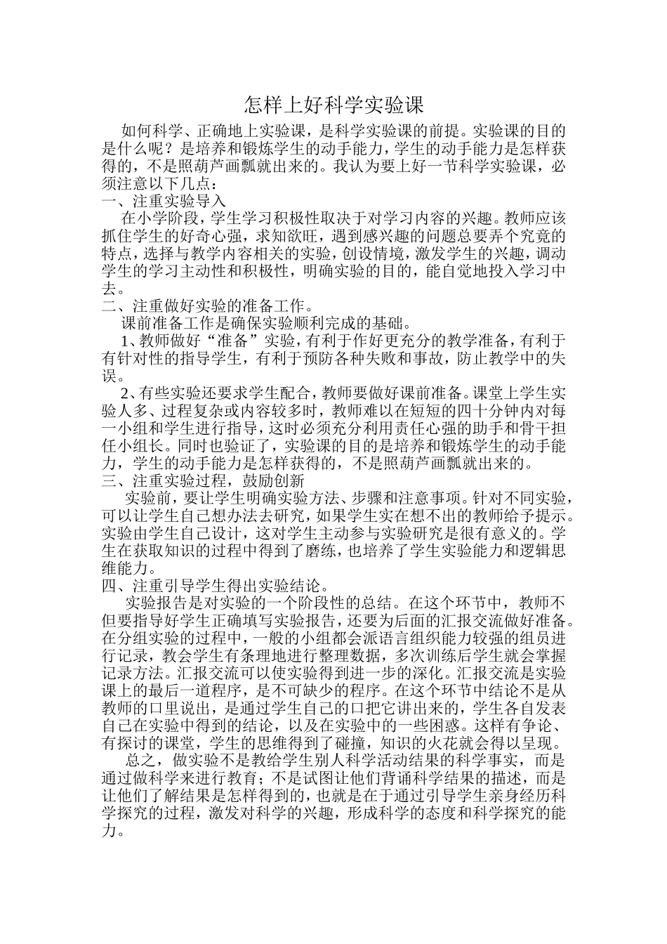 怎样上好科学实验课_第1页