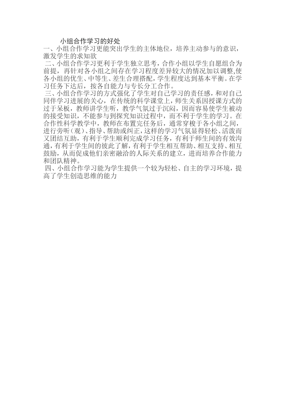 小组合作学习的好处_第1页