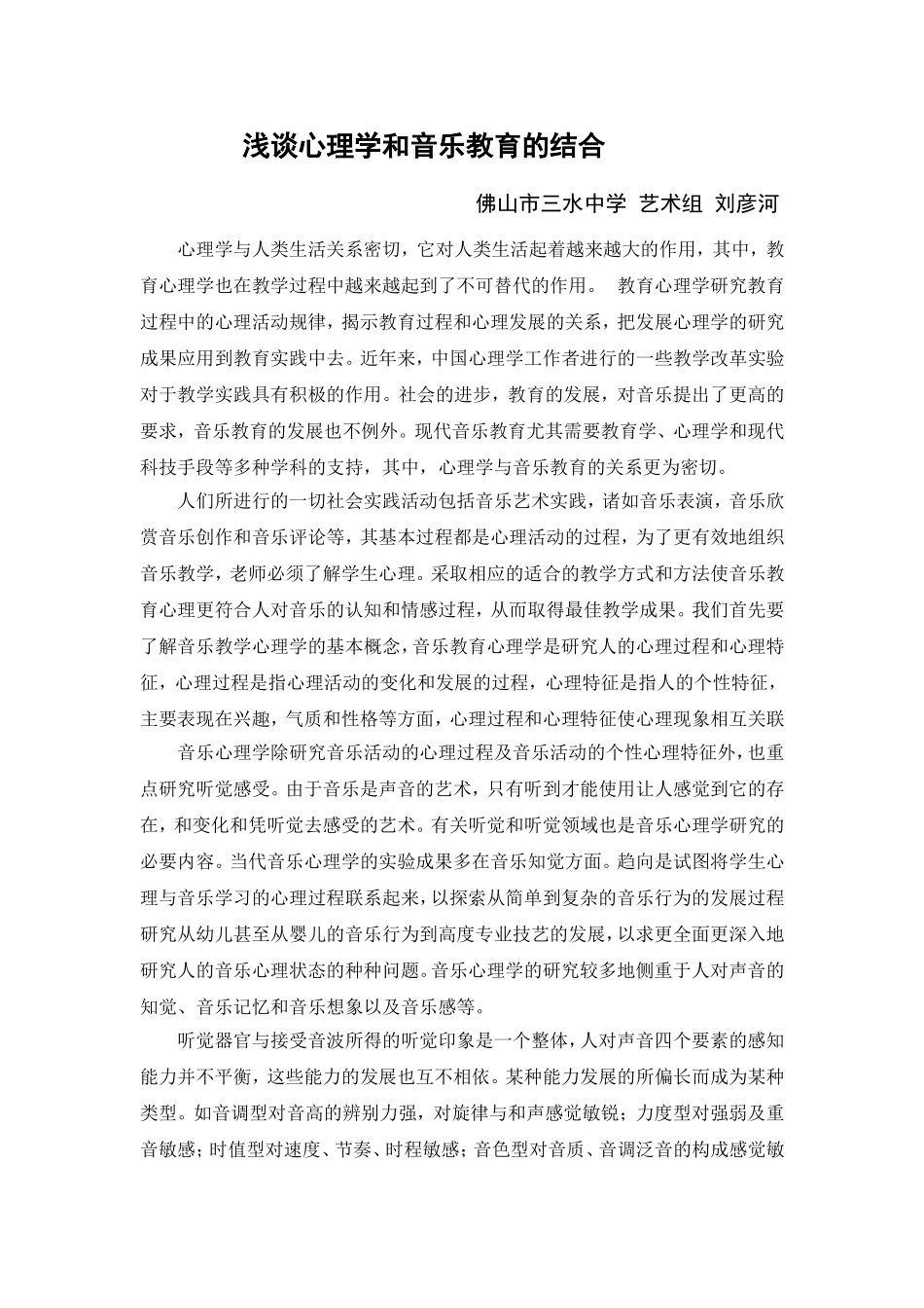 浅谈心理学和音乐教育的结合_第1页