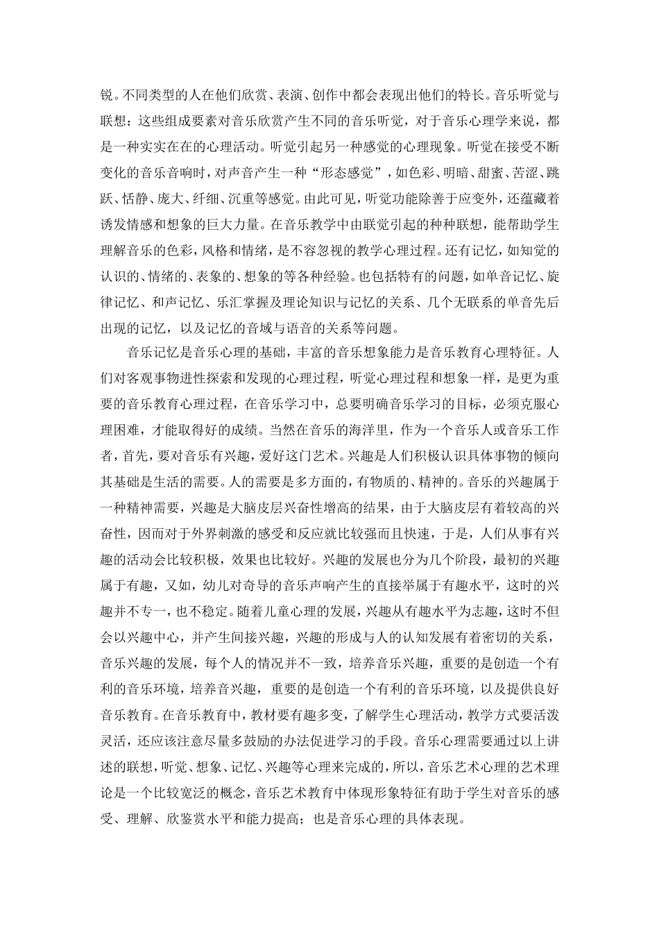 浅谈心理学和音乐教育的结合_第2页