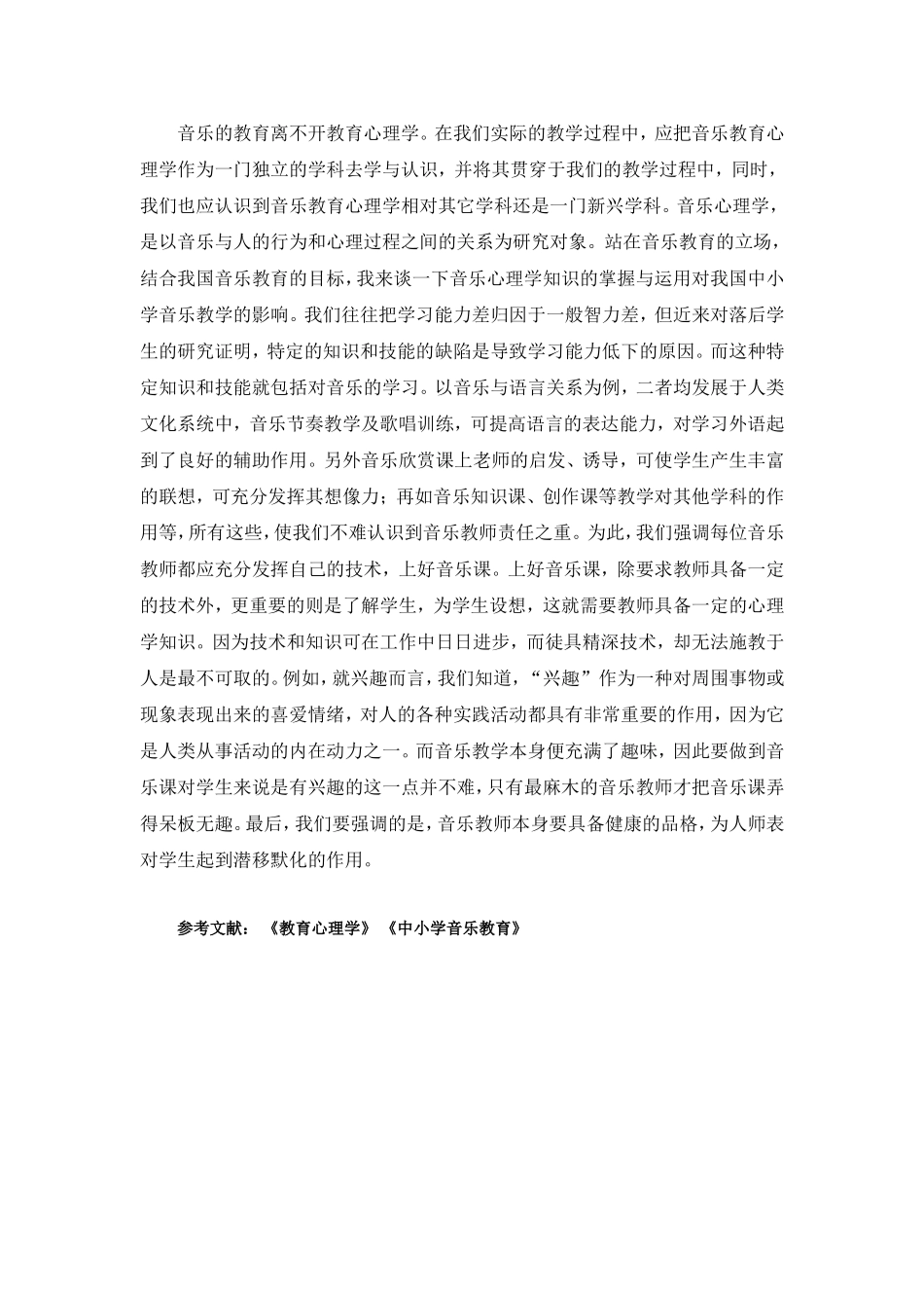 浅谈心理学和音乐教育的结合_第3页