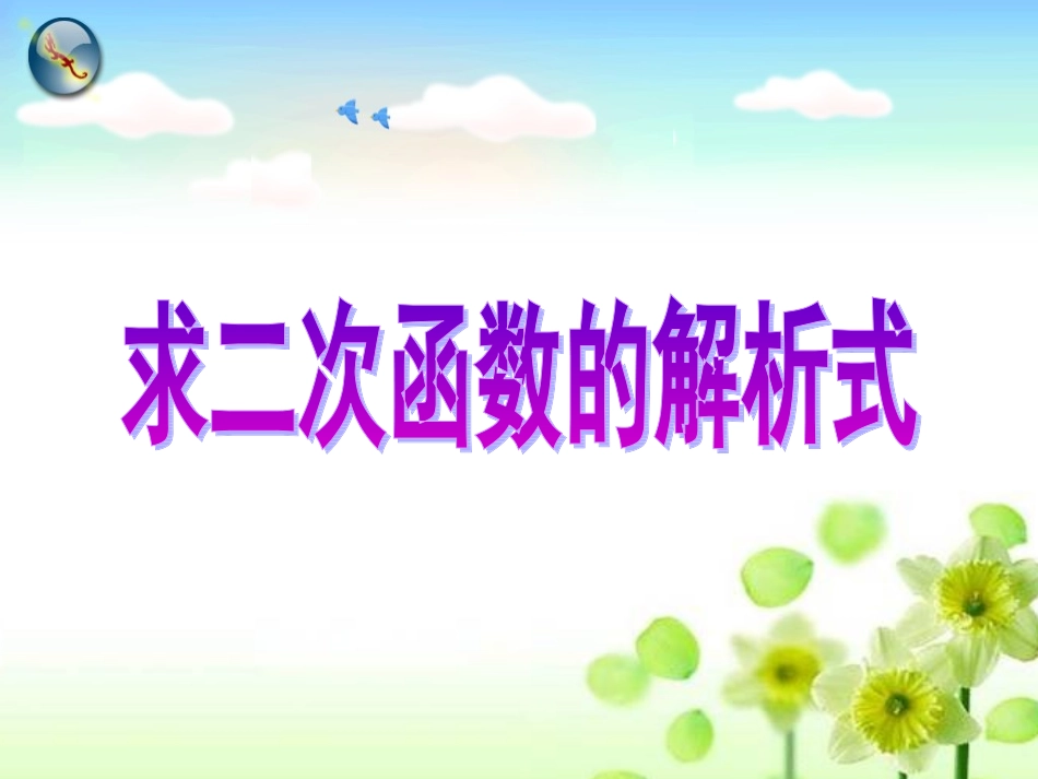 求二次函数的解析式_第1页