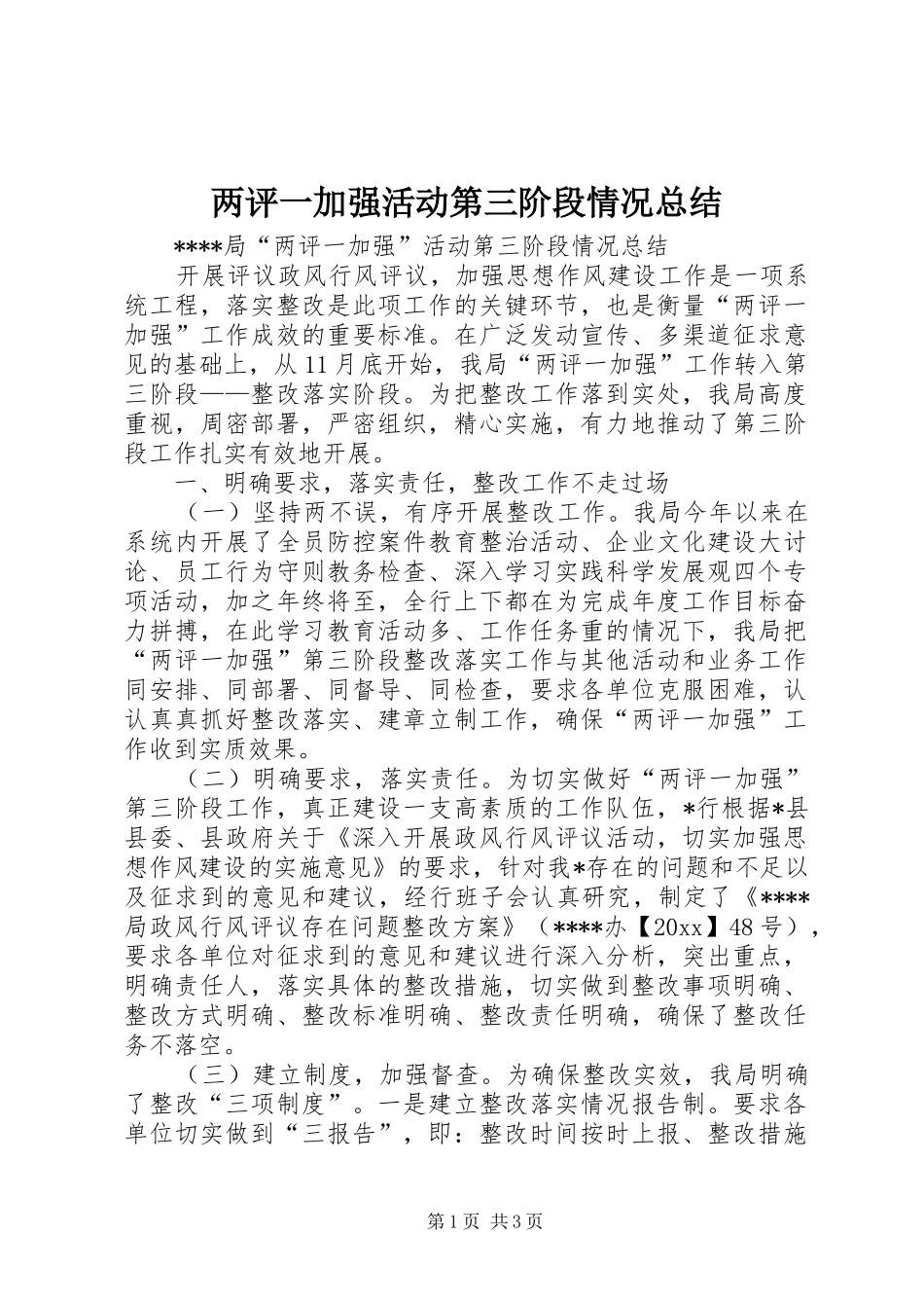 两评一加强活动第三阶段情况总结 _第1页