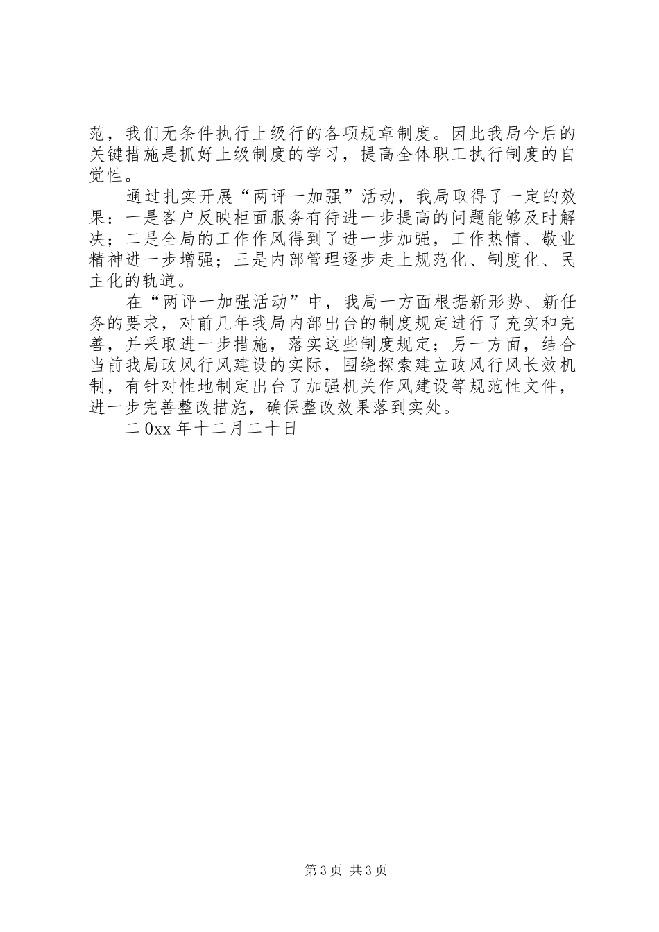 两评一加强活动第三阶段情况总结 _第3页