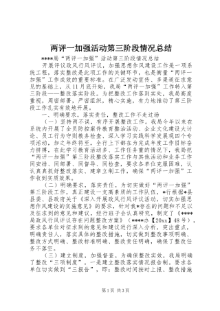 两评一加强活动第三阶段情况总结 