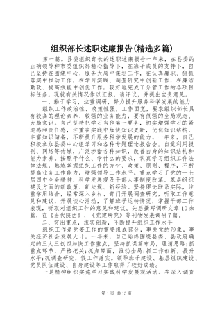 组织部长述职述廉报告(精选多篇)
