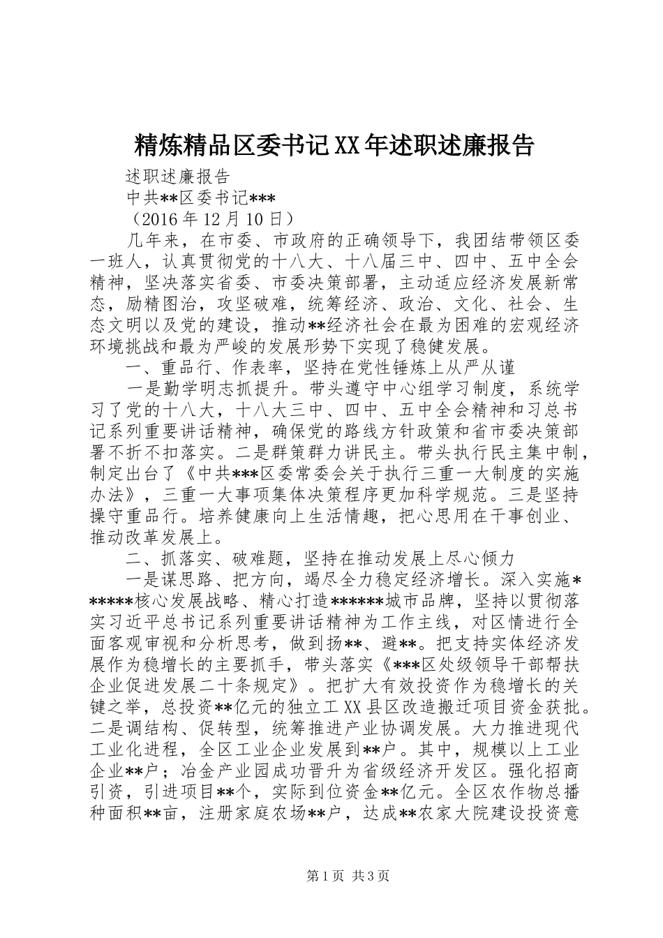 精炼精品区委书记XX年述职述廉报告_第1页
