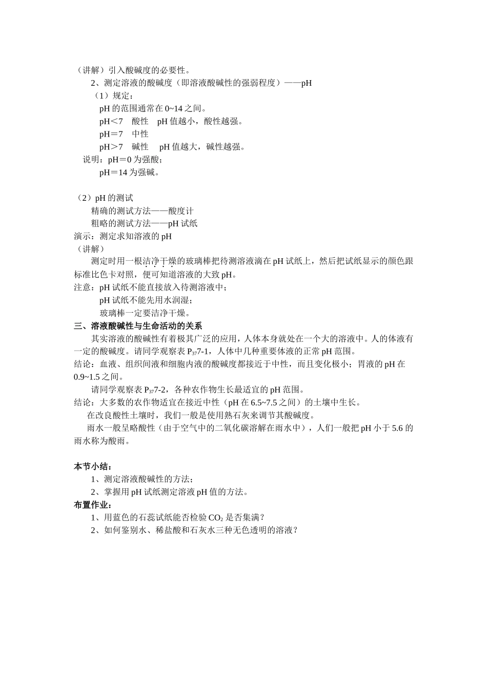 溶液的酸碱性 (2)_第2页