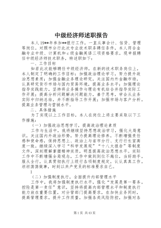 中级经济师述职报告