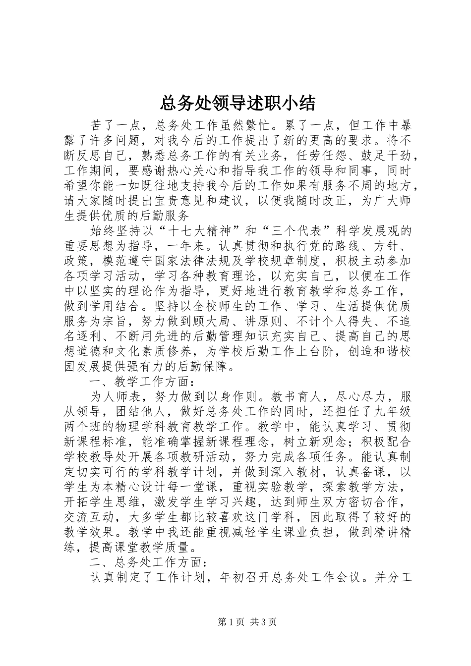 总务处领导述职小结_第1页