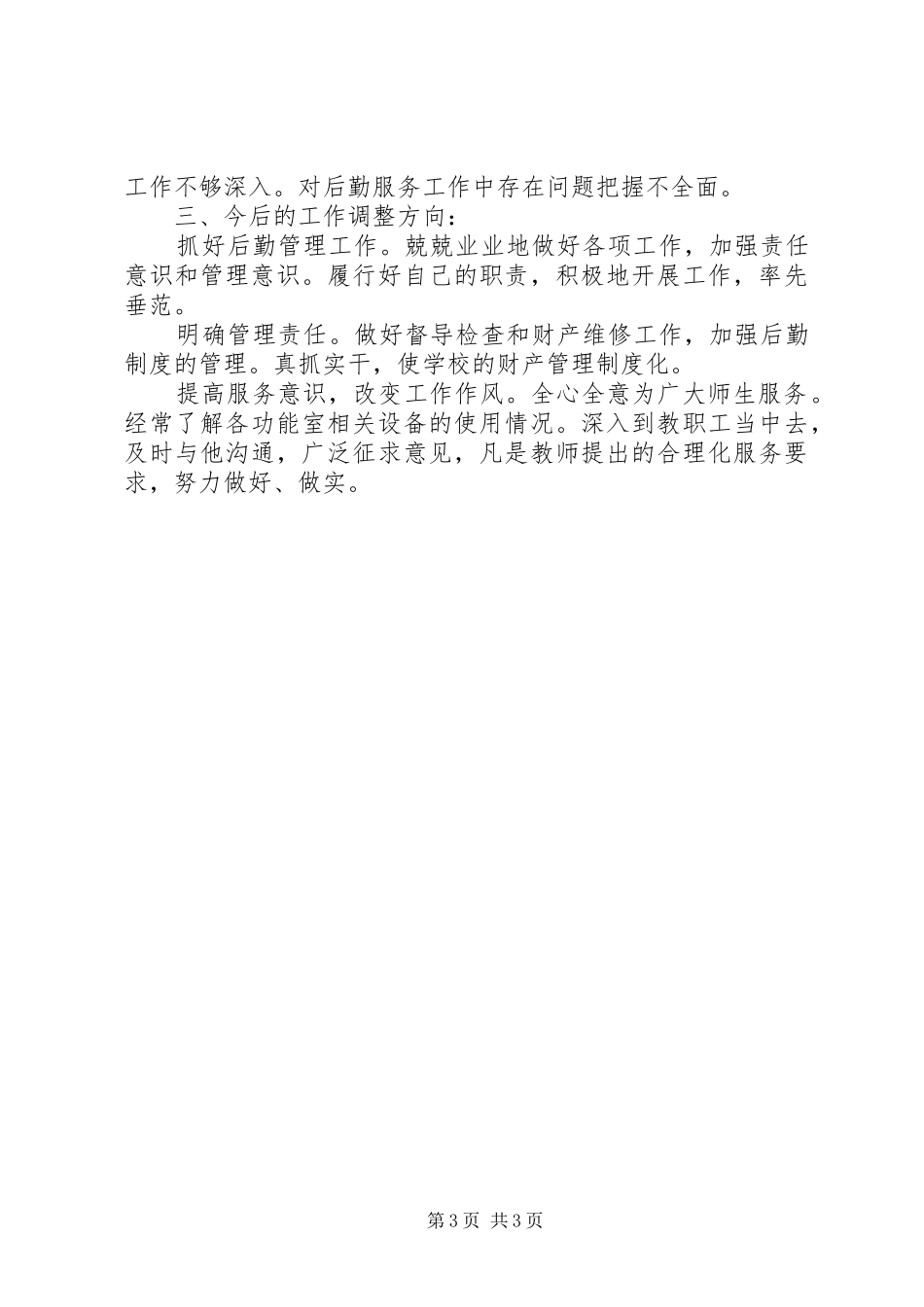 总务处领导述职小结_第3页