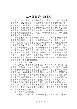 总务处领导述职小结