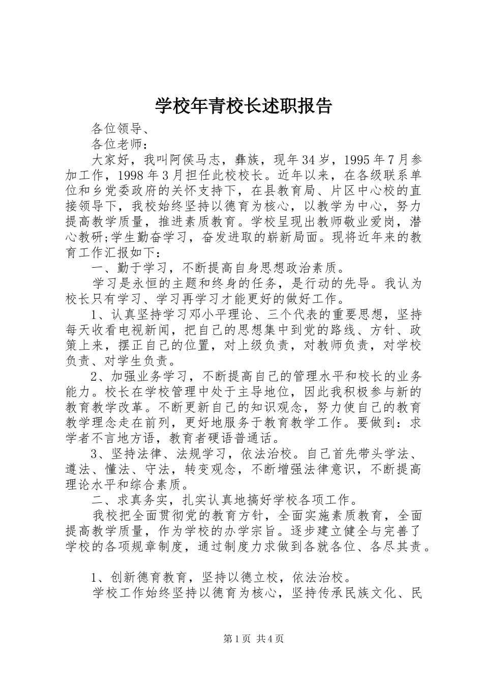 学校年青校长述职报告_第1页