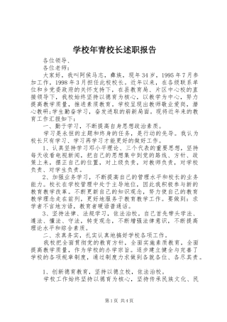 学校年青校长述职报告