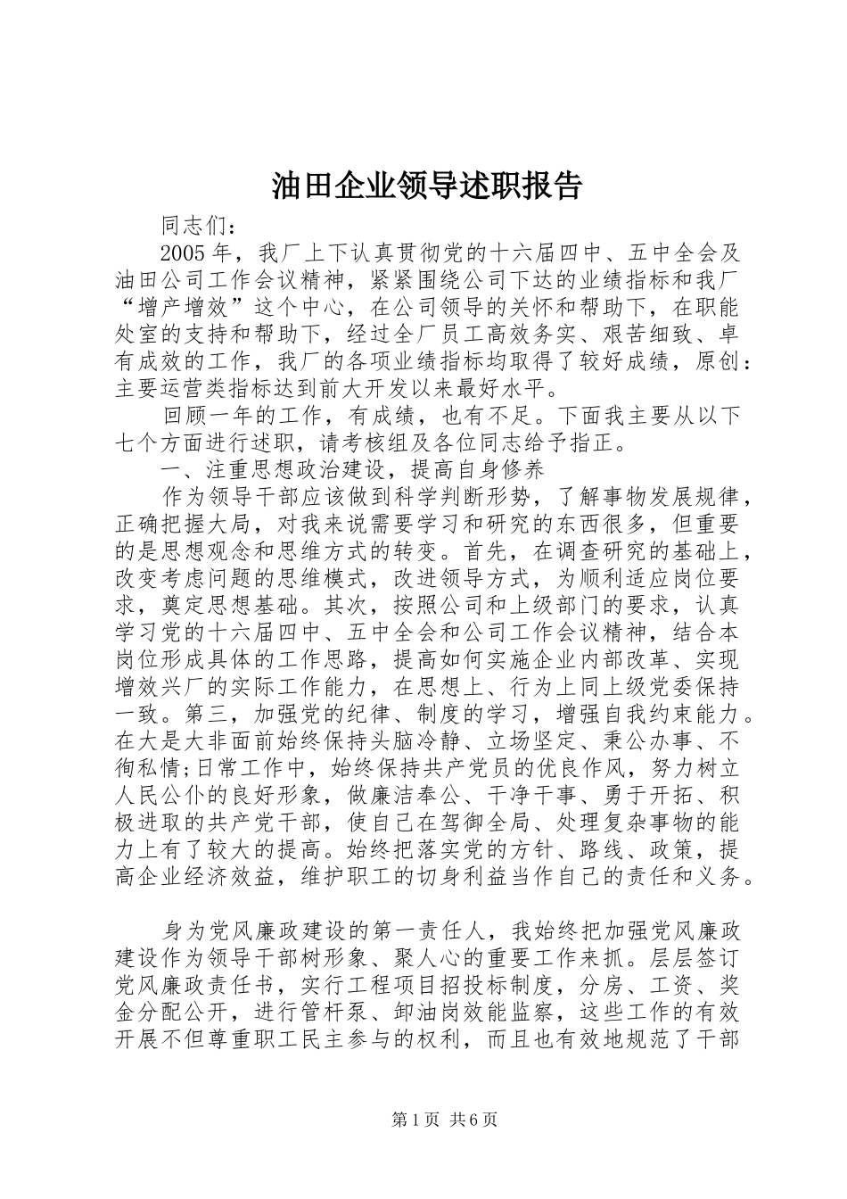 油田企业领导述职报告_第1页