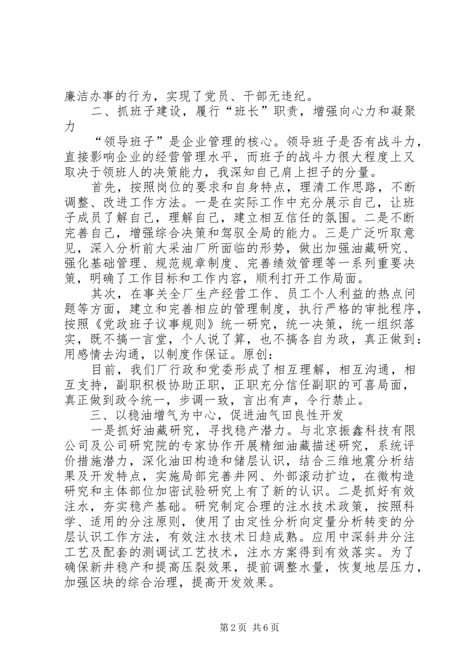 油田企业领导述职报告_第2页