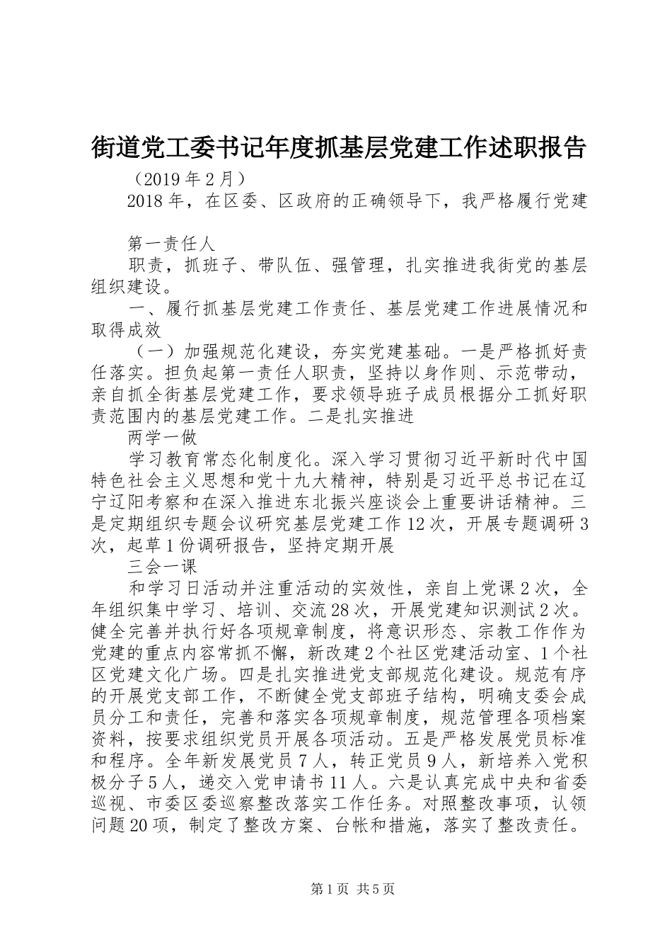 街道党工委书记年度抓基层党建工作述职报告_第1页