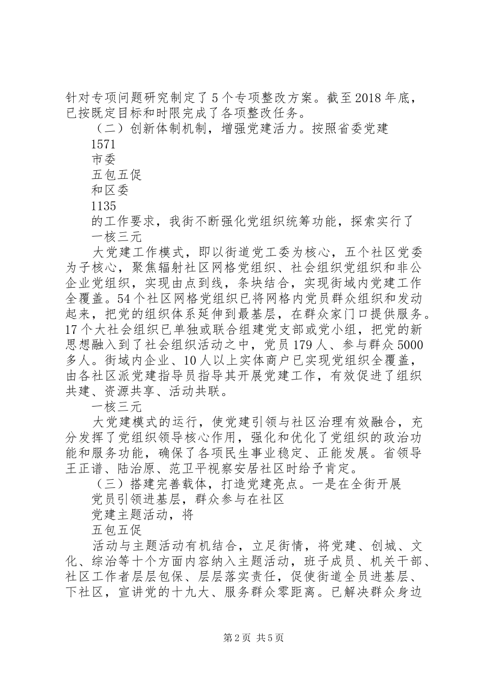街道党工委书记年度抓基层党建工作述职报告_第2页