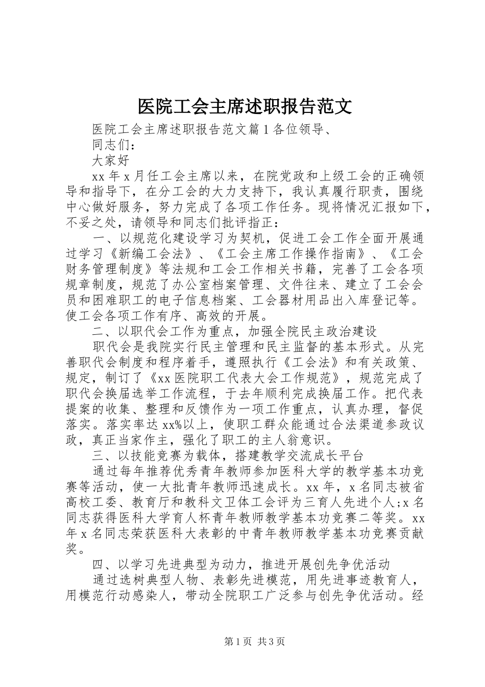 医院工会主席述职报告范文_第1页