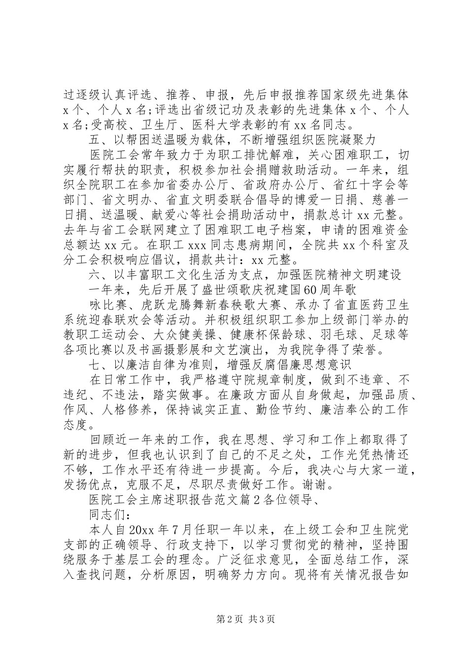 医院工会主席述职报告范文_第2页