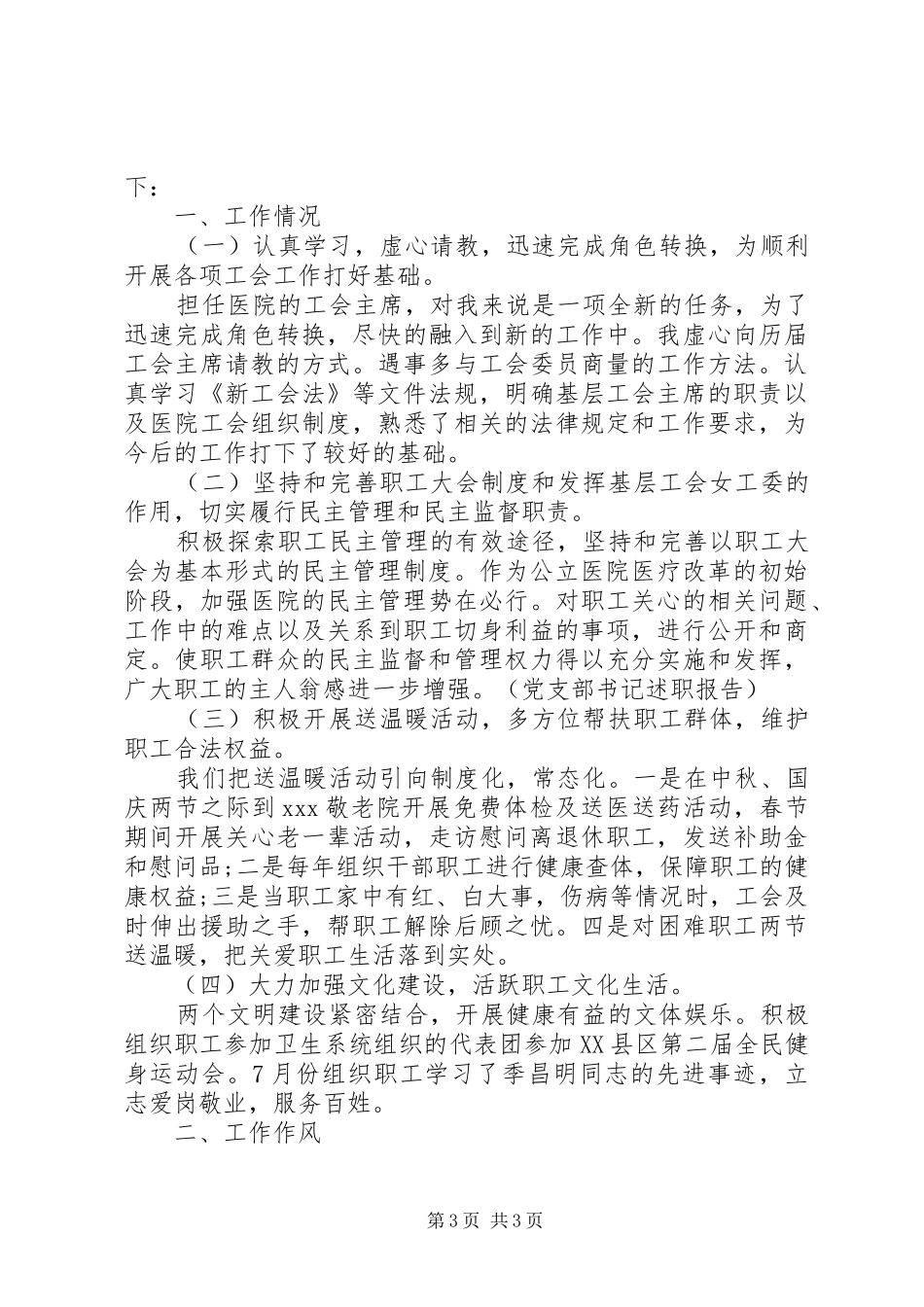 医院工会主席述职报告范文_第3页