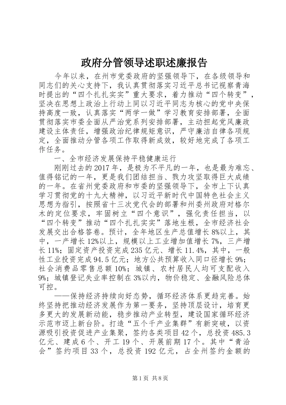 政府分管领导述职述廉报告_第1页