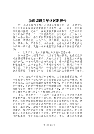 助理调研员年终述职报告