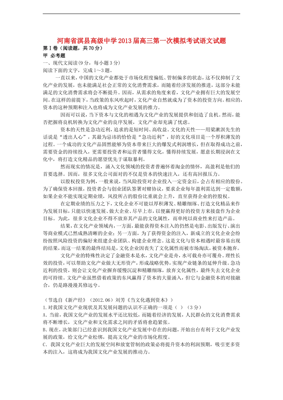 河南省淇县高级中学2013届高三语文第一次模拟考试试题新人教版_第1页