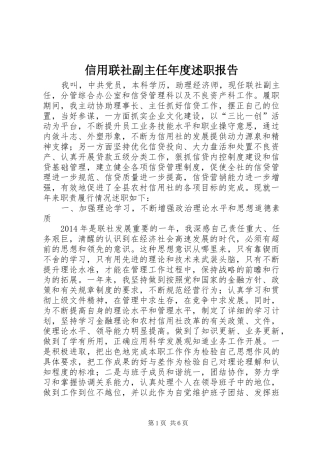 信用联社副主任年度述职报告