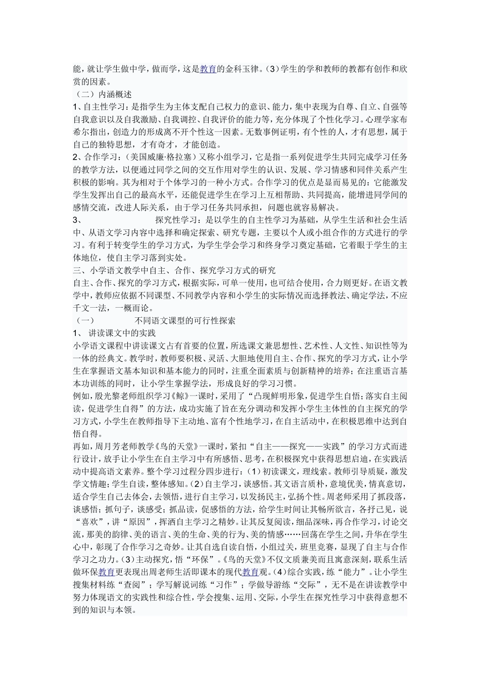 小学语文教学中自主合作探究学习方法的研究_第2页