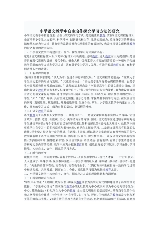 小学语文教学中自主合作探究学习方法的研究