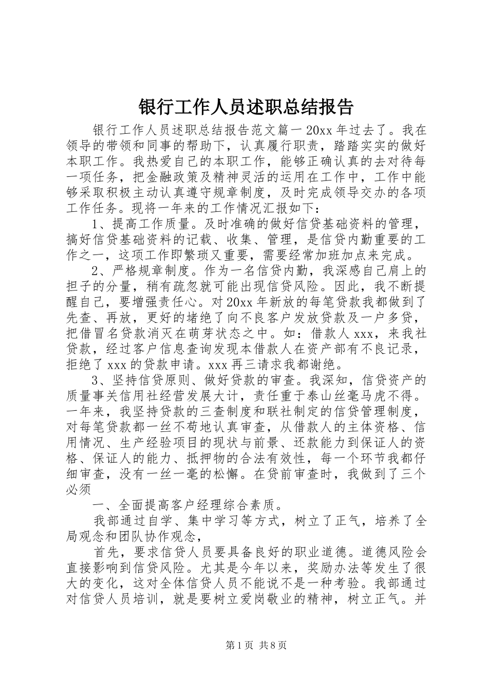 银行工作人员述职总结报告_第1页