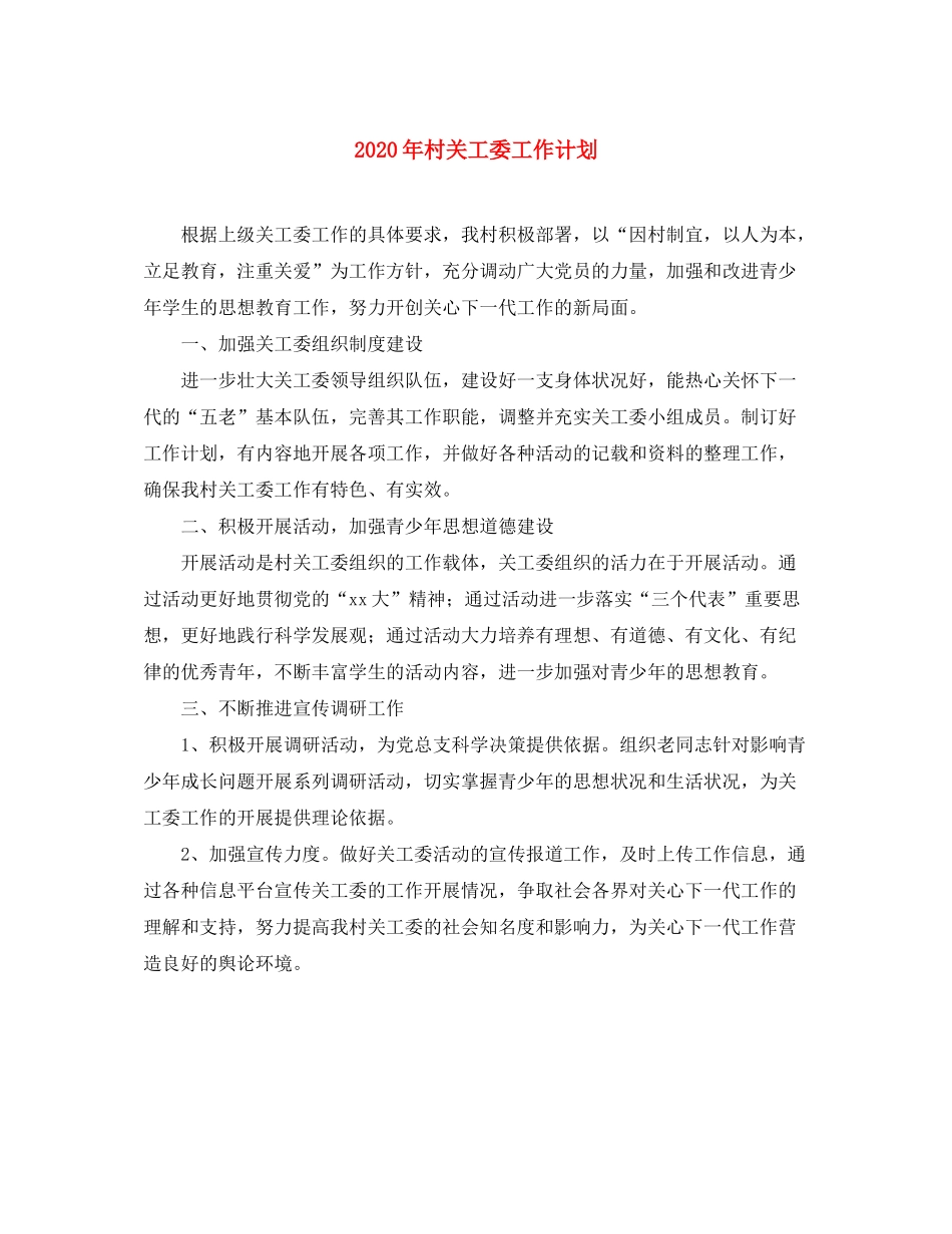 2020年村关工委工作计划_第1页