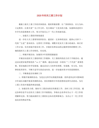 2020年村关工委工作计划
