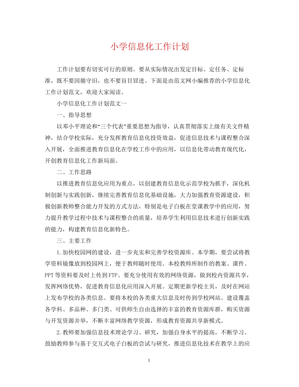 小学信息化工作计划_第1页