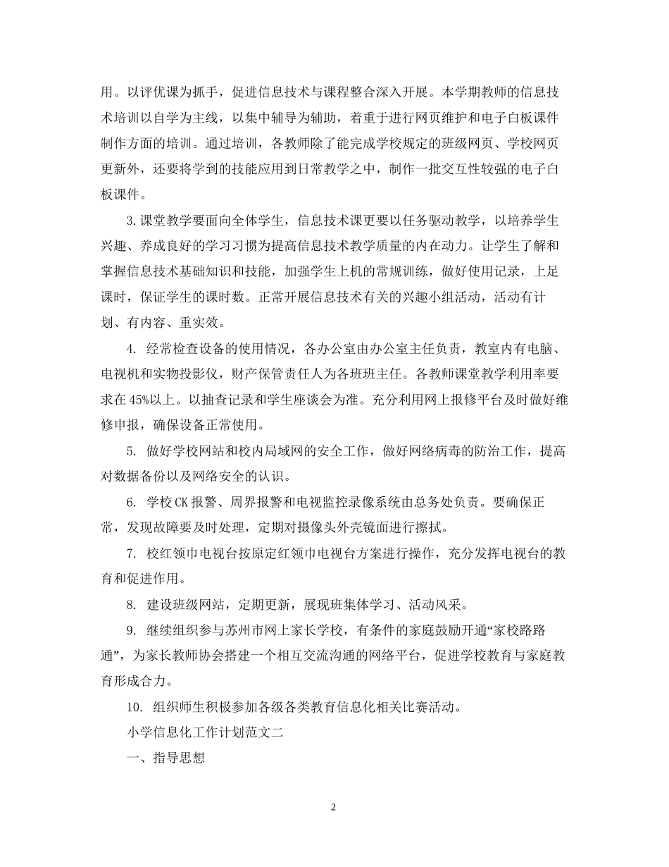 小学信息化工作计划_第2页