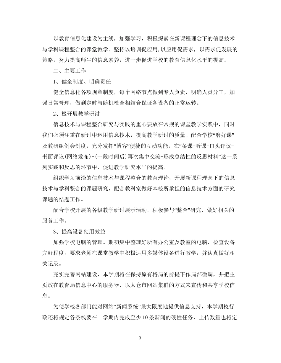 小学信息化工作计划_第3页