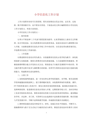 小学信息化工作计划