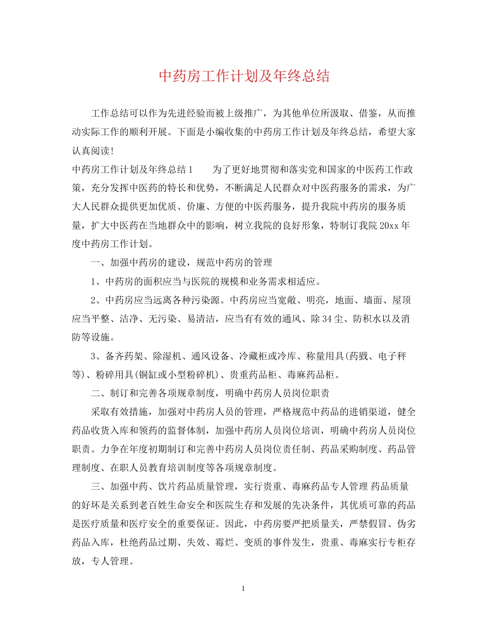 中药房工作计划及年终总结_第1页