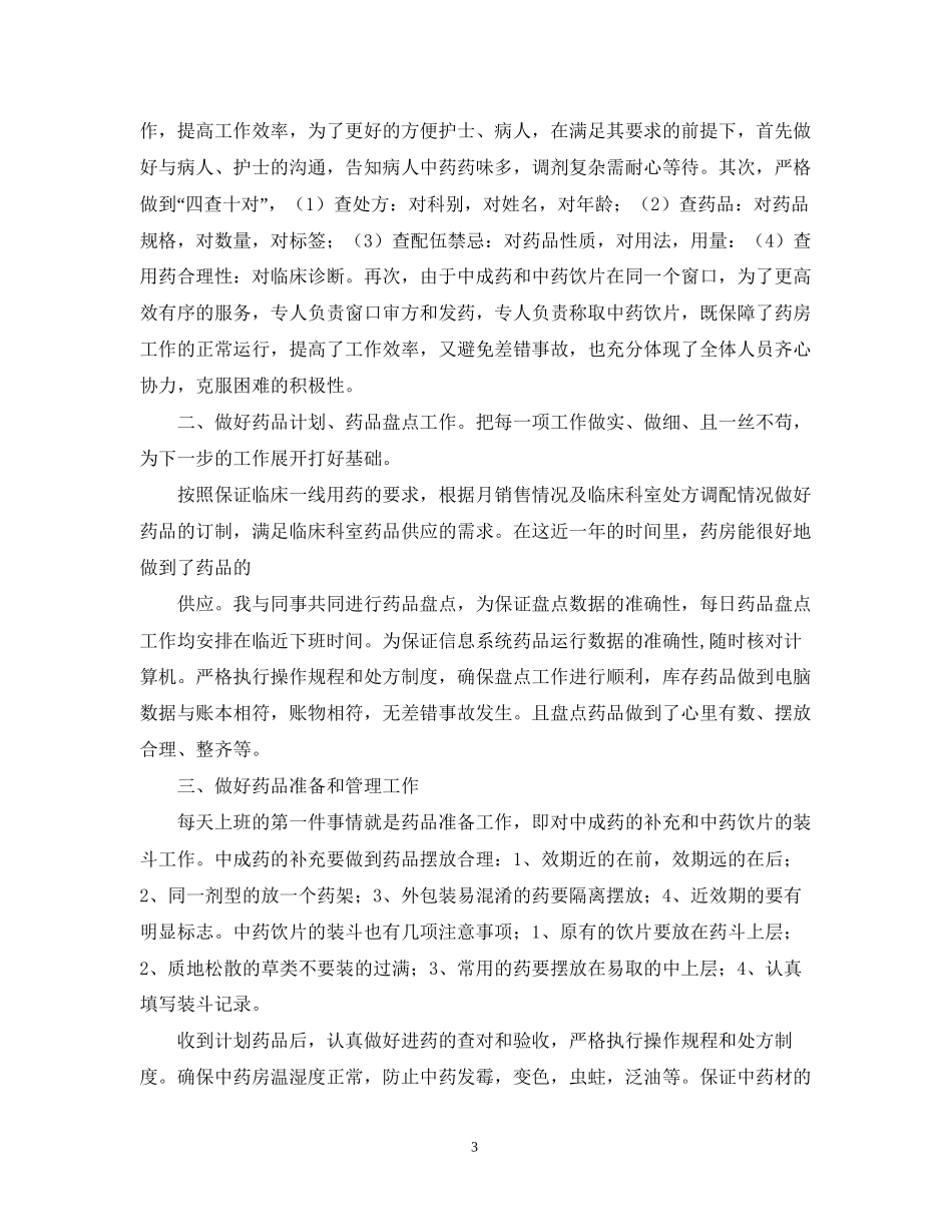 中药房工作计划及年终总结_第3页