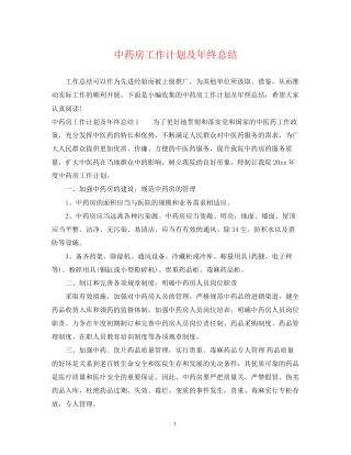 中药房工作计划及年终总结