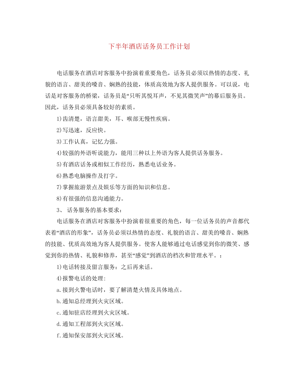 下半年酒店话务员工作计划_第1页