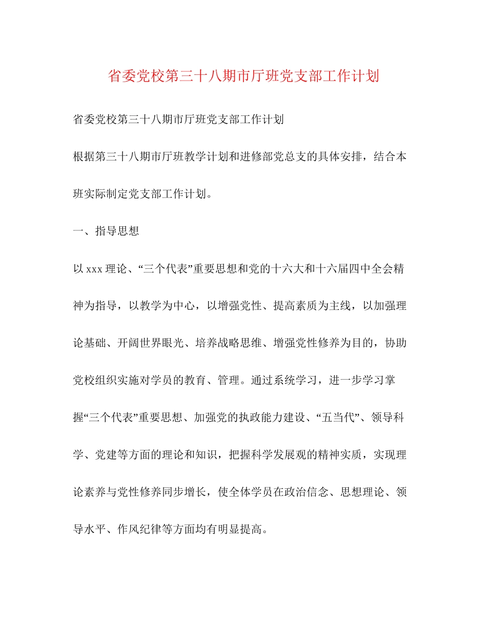省委党校第三十八期市厅班党支部工作计划_第1页