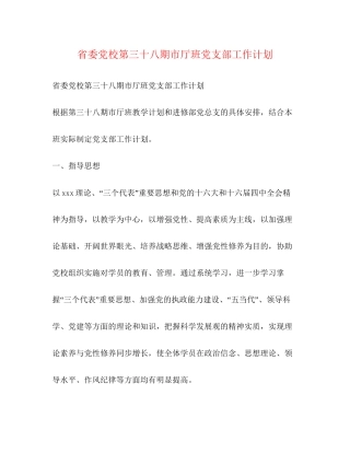 省委党校第三十八期市厅班党支部工作计划