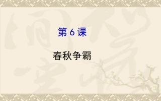 《春秋争霸》课件2