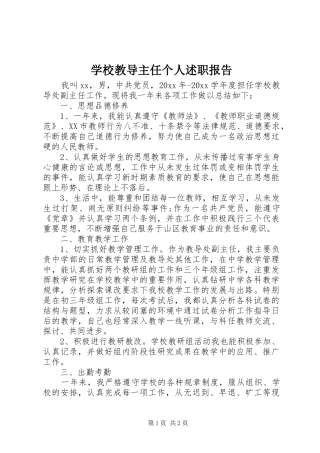 学校教导主任个人述职报告