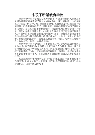 小孩不听话教育学校