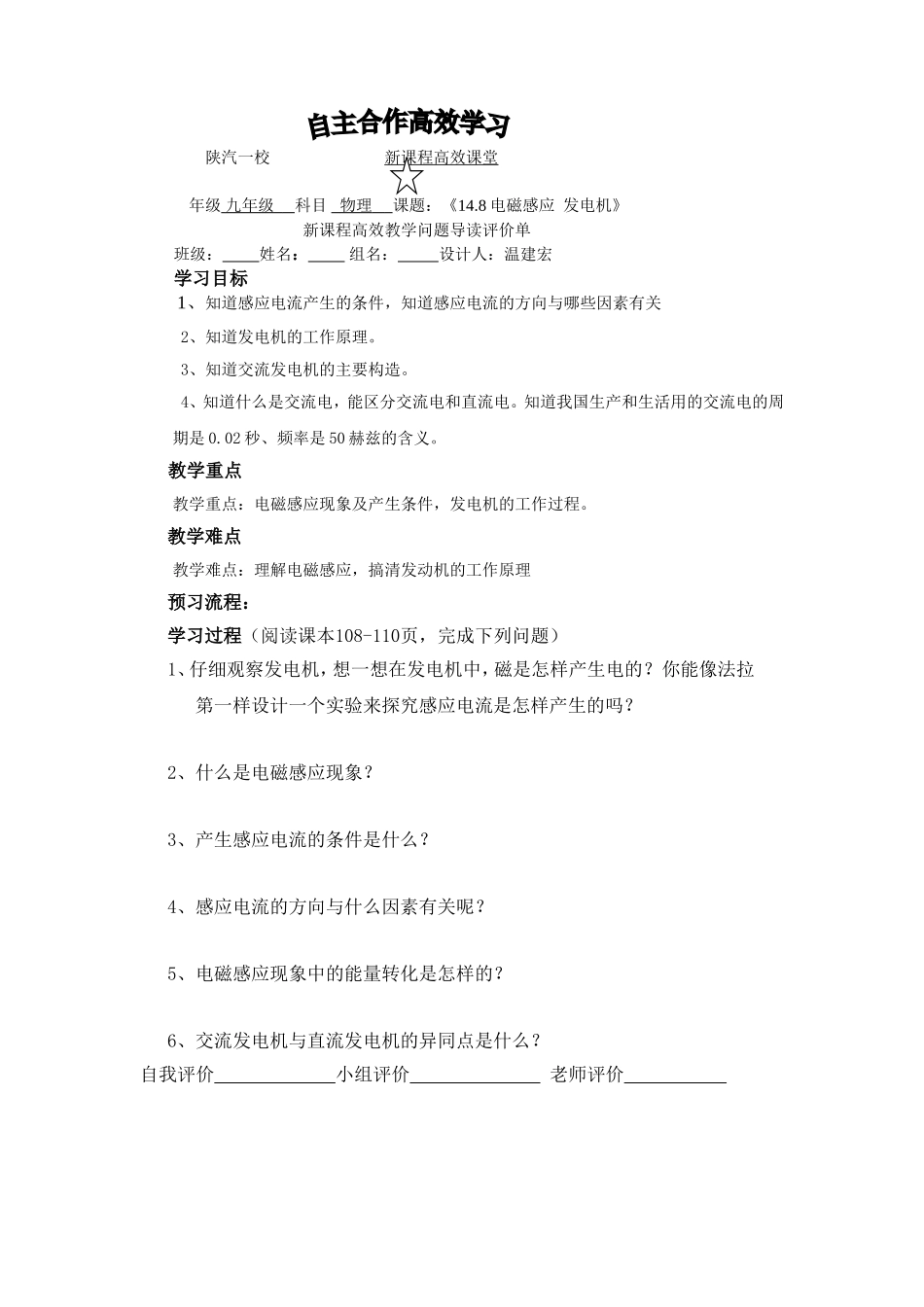 《148电磁感应发电机》新课程高效教学问题导读评价单_第1页