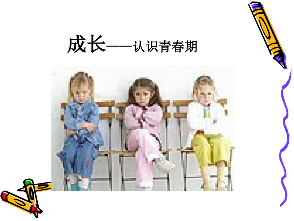 五年级认识青春期_第1页