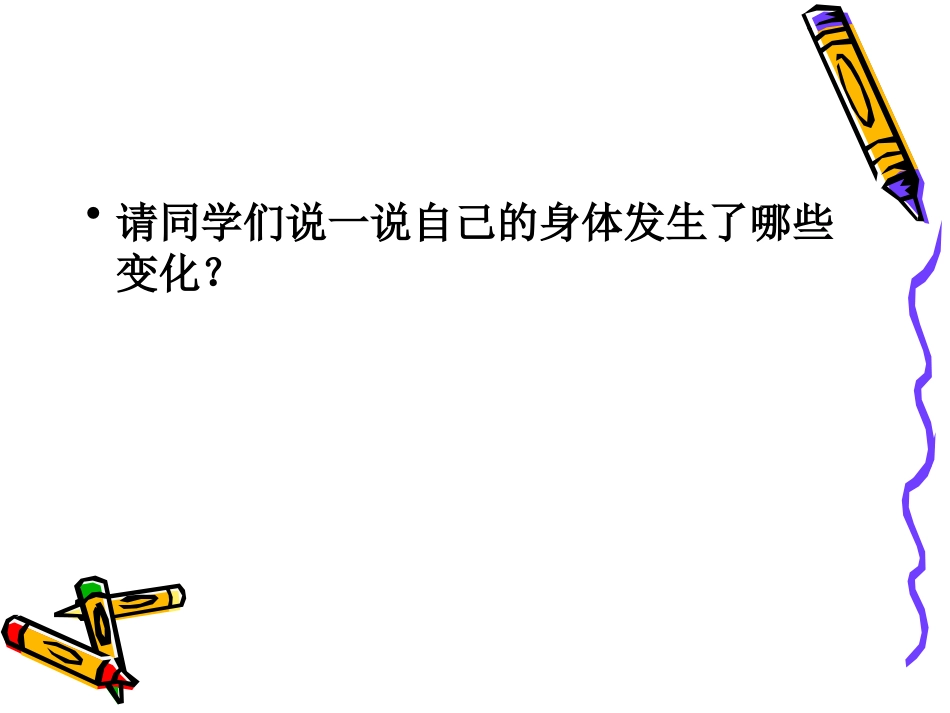 五年级认识青春期_第3页